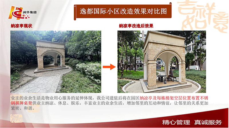 纳凉亭改造